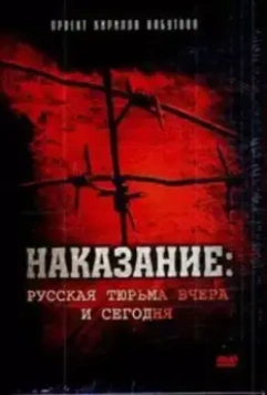 Наказание: Русская тюрьма вчера и сегодня 2006 скачать через торрент в хорошем качестве