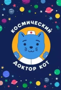 Космический Доктор Кот 2019 скачать через торрент в хорошем качестве
