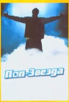 Поп-звезда / Popstar 2005 скачать через торрент в хорошем качестве