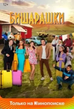 Бишарашки / Bisharashki 2022 скачать через торрент в хорошем качестве