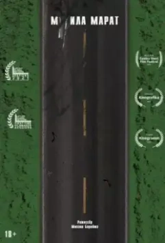 М**ила Марат 2021 скачать через торрент в хорошем качестве