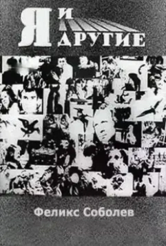 Я и другие 1971 скачать через торрент в хорошем качестве