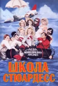 Школа стюардесс / Stewardess School 1986 скачать через торрент в хорошем качестве
