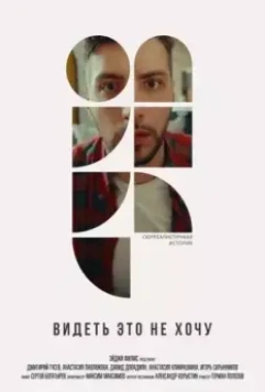 Видеть это не хочу 2022 скачать через торрент в хорошем качестве