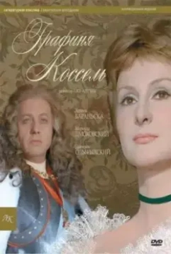 Графиня Коссель / Hrabina Cosel 1968 скачать через торрент в хорошем качестве