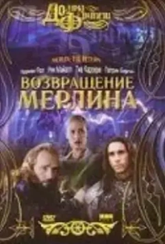 Возвращение Мерлина / Merlin: The Return 2000 скачать через торрент в хорошем качестве