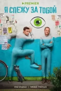 Я слежу за тобой / Я слежу за тобой 2022 скачать через торрент в хорошем качестве