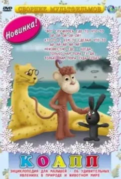 КОАПП (Комиссия особо активной помощи природе) / КОАПП 1984 скачать через торрент в хорошем качестве