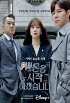 Начнём защиту обвиняемого / Byeonroneul sijakhagesseumnida 2022 скачать через торрент в хорошем качестве