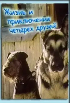 Жизнь и приключения четырех друзей 1980 скачать через торрент в хорошем качестве