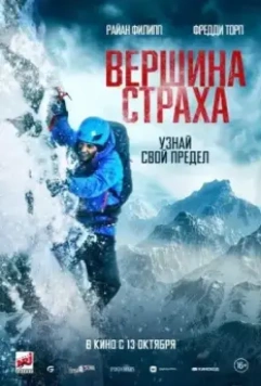 Вершина страха / Summit Fever 2022 скачать через торрент в хорошем качестве