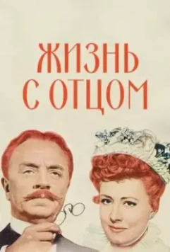 Жизнь с отцом / Life with Father 1947 скачать через торрент в хорошем качестве