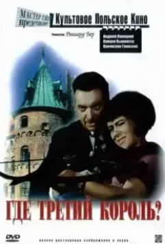 Где третий король? / Gdzie jest trzeci król 1966 скачать через торрент в хорошем качестве