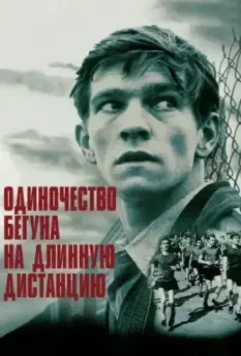 Одиночество бегуна на длинную дистанцию / The Loneliness of the Long Distance Runner 1962 скачать через торрент в хорошем качестве