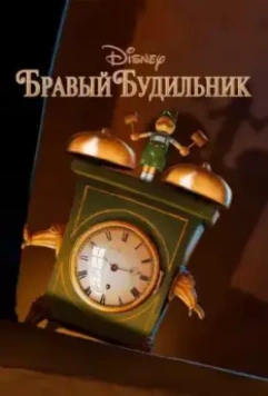 Бравый будильник / Tick Tock Tale 2010 скачать через торрент в хорошем качестве
