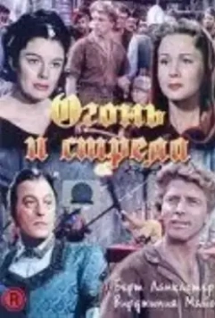 Огонь и стрела / The Flame and the Arrow 1950 скачать через торрент в хорошем качестве