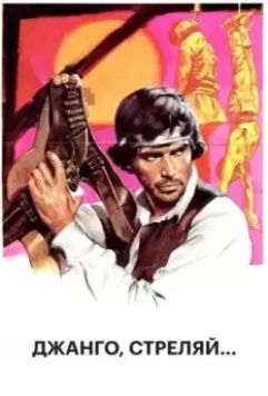 Джанго, стреляй... / Se sei vivo spara 1967 скачать через торрент в хорошем качестве