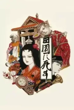 Пастораль. Умереть в деревне / Den-en ni shisu 1974 скачать через торрент в хорошем качестве