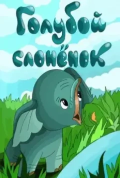 Голубой слонёнок 1976 скачать через торрент в хорошем качестве