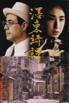 Странная история, произошедшая к востоку от одной реки / Bokuto kidan 1992 скачать через торрент в хорошем качестве