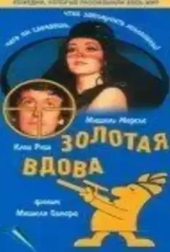 Золотая вдова / Une veuve en or 1969 скачать через торрент в хорошем качестве