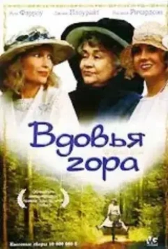 Вдовья гора / Widows' Peak 1993 скачать через торрент в хорошем качестве