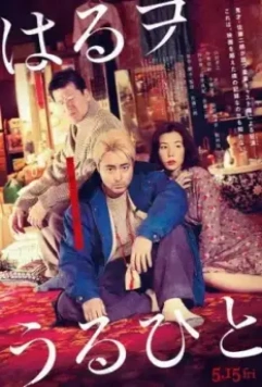 Братья в борделе / Haru wo Uruhito 2019 скачать через торрент в хорошем качестве