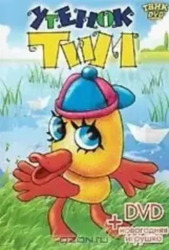 Утенок Тим 1970 скачать через торрент в хорошем качестве