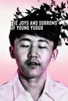 Радости и печали молодого Юйго / The Joys and Sorrows of Young Yuguo 2022 скачать через торрент в хорошем качестве