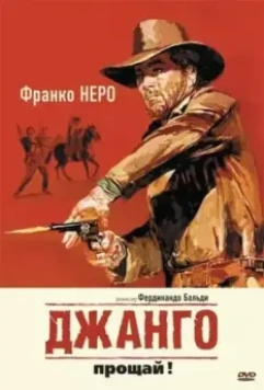 Джанго, прощай! / Texas, addio 1966 скачать через торрент в хорошем качестве