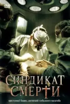 Синдикат смерти / Deadly Harvest 2008 скачать через торрент в хорошем качестве
