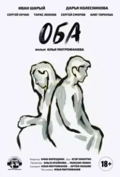 Оба 2021 скачать через торрент в хорошем качестве