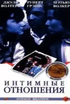 Интимные отношения / Intimate Relations 1996 скачать через торрент в хорошем качестве