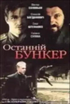 Последний бункер / Ostanniy bunker 1991 скачать через торрент в хорошем качестве