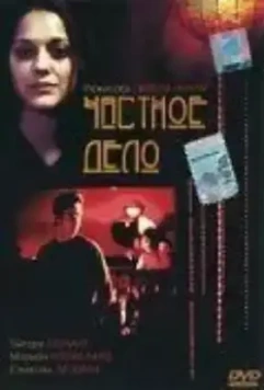 Частное дело / Une affaire privée 2002 скачать через торрент в хорошем качестве