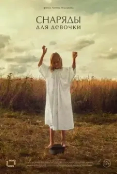 Снаряды для девочки 2021 скачать через торрент в хорошем качестве