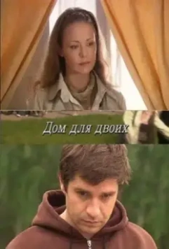 Дом для двоих 2009 скачать через торрент в хорошем качестве