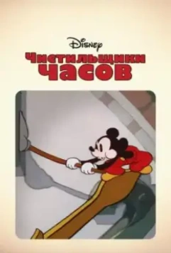 Чистильщики часов / Clock Cleaners 1937 скачать через торрент в хорошем качестве