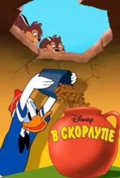 В скорлупе / All in a Nutshell 1949 скачать через торрент в хорошем качестве