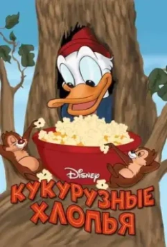 Кукурузные хлопья / Corn Chips 1951 скачать через торрент в хорошем качестве