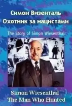 Симон Визенталь - охотник за нацистами / Simon Wiesenthal: The Man Who Hunted Nazis 1997 скачать через торрент в хорошем качестве