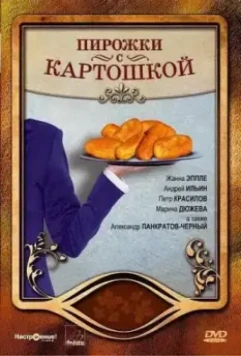 Пирожки с картошкой / Pirozhki s kartoshkoy 2007 скачать через торрент в хорошем качестве