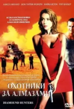Охотники за алмазами / The Diamond Hunters 2001 скачать через торрент в хорошем качестве