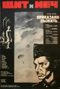 Щит и меч: Фильм второй 1968 скачать через торрент в хорошем качестве