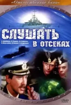 Слушать в отсеках / Slushat v otsekakh 1985 скачать через торрент в хорошем качестве