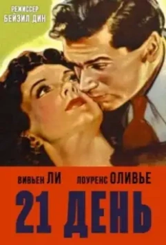 21 день / 21 Days Together 1940 скачать через торрент в хорошем качестве