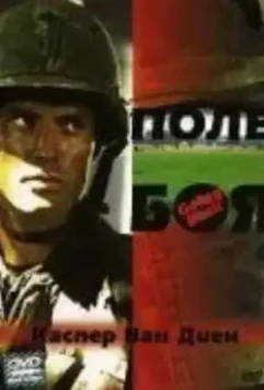 Поле боя / Going Back 2001 скачать через торрент в хорошем качестве