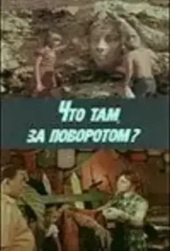 Что там, за поворотом? 1980 скачать через торрент в хорошем качестве