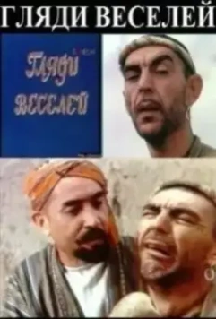 Гляди веселей 1982 скачать через торрент в хорошем качестве
