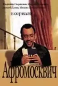 Афромосквич 2004 скачать через торрент в хорошем качестве